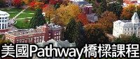 美國留學之Pathway橋樑課程